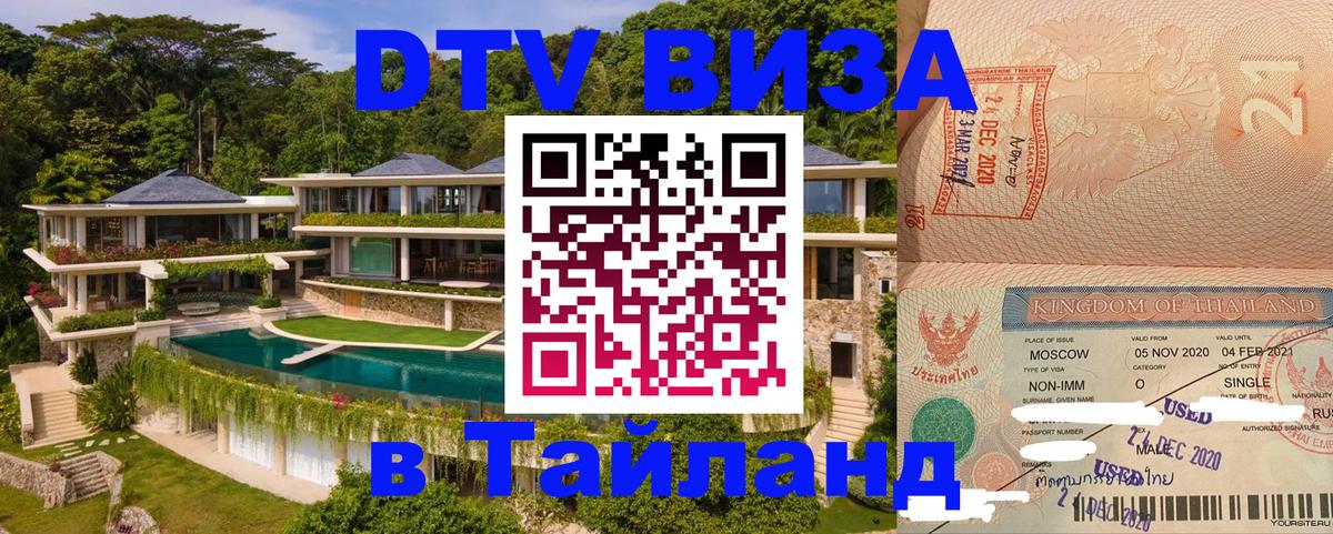 ДТВ виза в Таиланд Челябинск ДТВ виза в Таиланд Челябинск