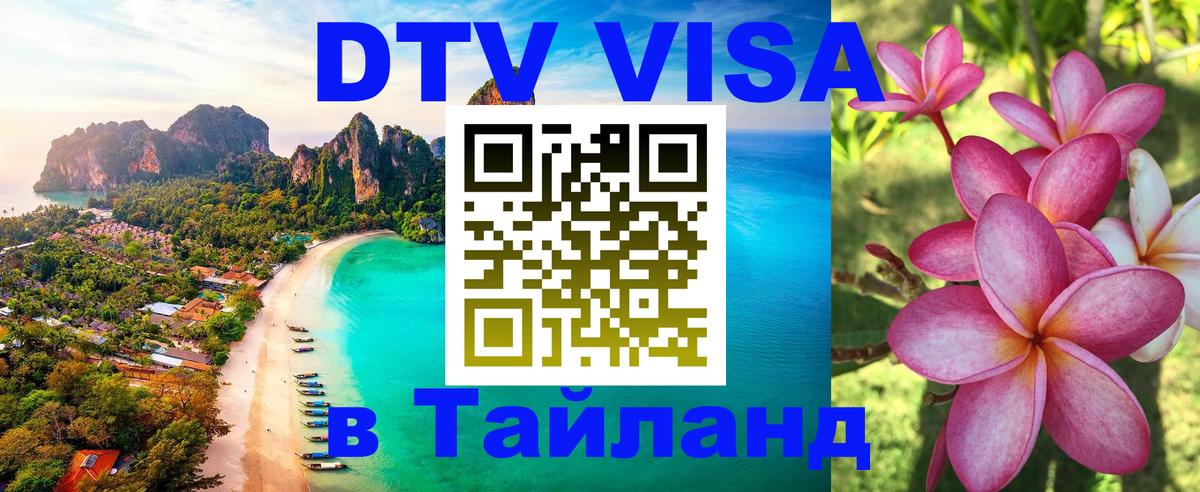 Долгосрочная виза DTV в Тайланд 